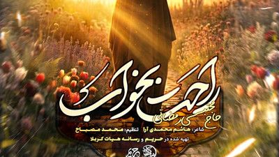 خداحافظ ای رهبر شهیدم مجتبی رمضانی