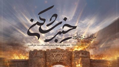 نماهنگ خیبر شکن حسین خلجی