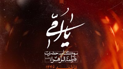 انت الحوراء انت الزهراء محمد حسین پویانفر