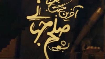 بسم الله علی و صدق الله تویی عبدالرضا هلالی
