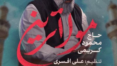 خسته رسیدم الهی العفو حاج محمود کریمی