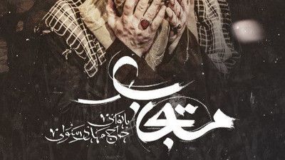 نماهنگ مستجاب مهدی رسولی