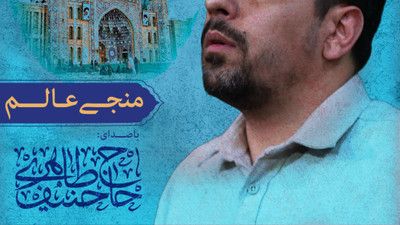 نماهنگ منجی عالم حنیف طاهری
