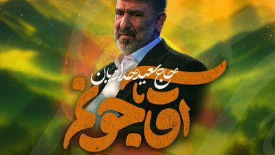 آقا جونم مهربونم کی میای دردت به جونم حاج سعید حدادیان