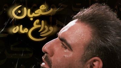 ای مرگ ز ما چند شبی صرف نظر کن امیر کرمانشاهی