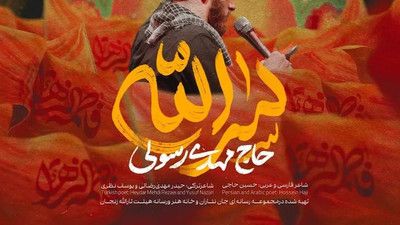 الزهراء نور من انوار الله مهدی رسولی