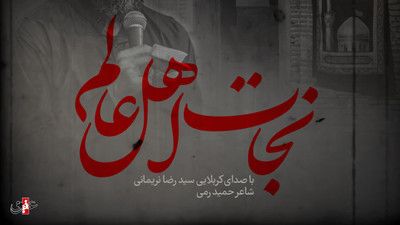 نماهنگ نجات اهل عالم سید رضا نریمانی