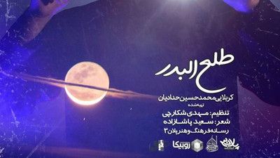 آه وا حسینا طلع البدر علینا محمد حسین حدادیان