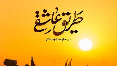 با پای خسته با دل شکسته عبدالرضا هلالی