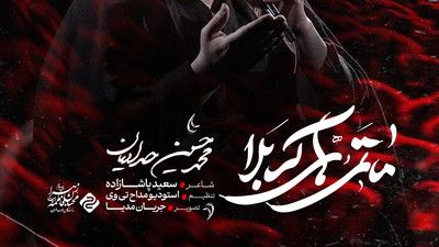 ای مسیحای کربلا رگ میدم پای کربلا محمد حسین حدادیان