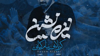 تو رو معمولی نکشتن نحر کردن پیام کیانی
