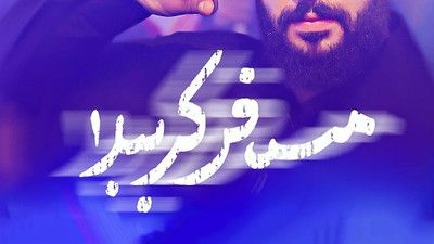 اینجا ایرانه ما شمر رو به دار میکشیم سید جواد پرئی