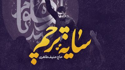 نماهنگ سایه پرچم حنیف طاهری