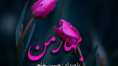 نماهنگ بهار من حسین خلجی