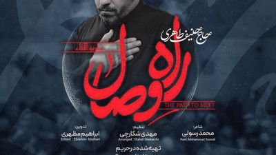 نماهنگ راه وصال حنیف طاهری