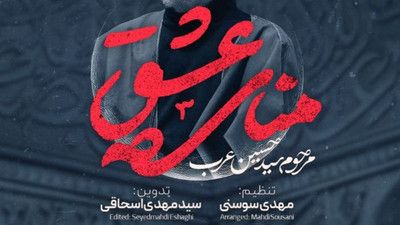 نماهنگ منای عشق