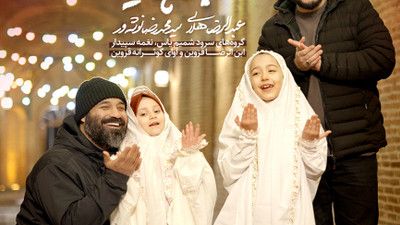 الحمدلله برای نون حلال بابا سید محمدرضا نوشه ور عبدالرضا هلالی