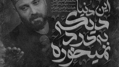 این دنیا دیگه به درد نمیخوره محمد ابراهیمی اصل