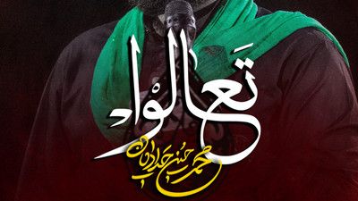 نماهنگ تعالوا محمد حسین حدادیان