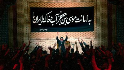 به امانت موسی بن جعفر ایران ما محمد حسین پویانفر