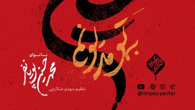 به تو مدیونم حسین محمد حسین پویانفر