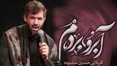 آخه دیگه چطوری بگم ننه من کم آوردم حسین ستوده