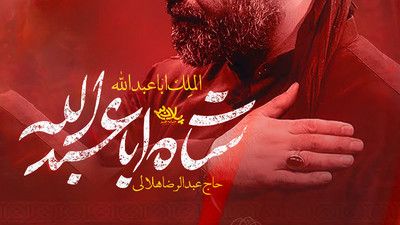 عشق باشه صفا باشه عبدالرضا هلالی