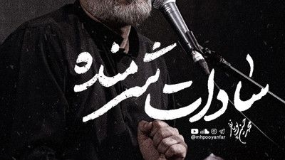 نماهنگ سادات شرمنده محمد حسین پویانفر