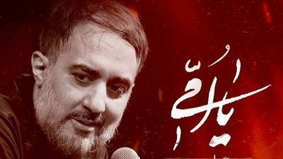 نماهنگ حالا فهمیدی چرا محمد حسین پویانفر