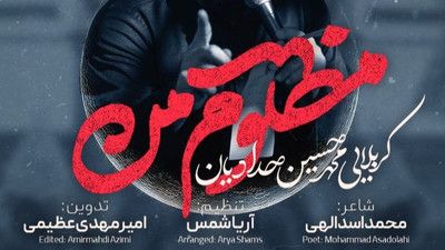 صلی علی العطشان من محمد حسین حدادیان