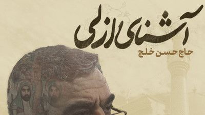 به هر دو عالم کسی نباشد حاج حسن خلج