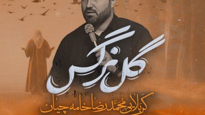 آه غریب فاطمه العجل محمدرضا خامه چیان