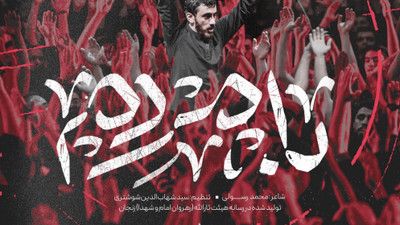 جدا کردند ساحل را ز دریا مهدی رسولی