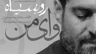 بسته به زنجیر گنه پای من مهدی رعنایی