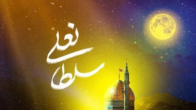 نماهنگ سلطانعلی امیر کرمانشاهی