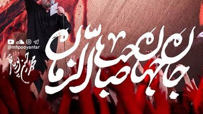 به تو گفتم آره میگم به دنیا نه محمد حسین پویانفر