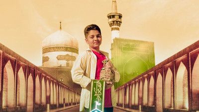 سرود جونم امام رضا