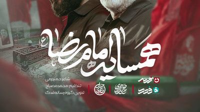 نماهنگ همسایه امام رضا حسین طاهری حاج محمدرضا طاهری