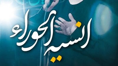 انسیه الحورایی فاطمه زهرایی محمد افشاری