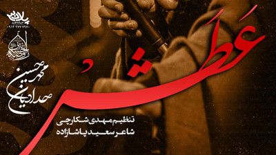 عمو مواظب چشمات باش محمد حسین حدادیان