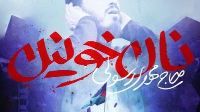برادر وقتی تو محاصره ای مهدی رسولی