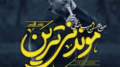 راحته خیالم بابت قیامت محسن عرب خالقی