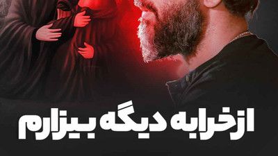 از خرابه دیگه بیزارم حسین ستوده