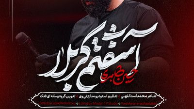 سلام کربلا سلام زندگی حسین طاهری