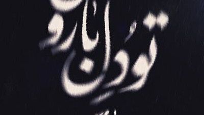 تو دل بارون زیارت نامه میخونه دل مجنون سجاد محمدی