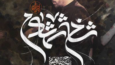 تازه دامادم ای شاخ شمشادم حنیف طاهری