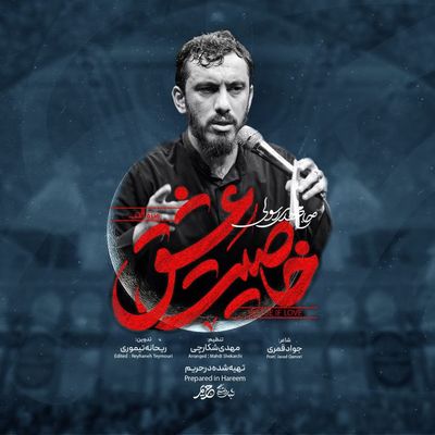 نماهنگ خاصیت عشق مهدی رسولی