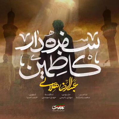 نماهنگ سفره دار کاظمین عبدالرضا هلالی