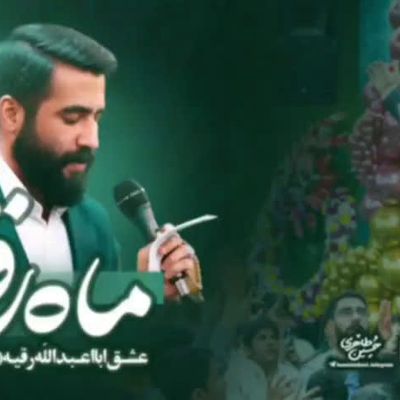 ماه رقیه حسین طاهری