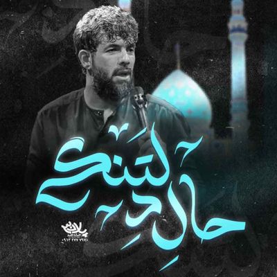 نماهنگ حال دلتنگی حسین ستوده